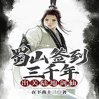 蜀山签到三千年，出关陆地剑仙丨仙侠丨系统