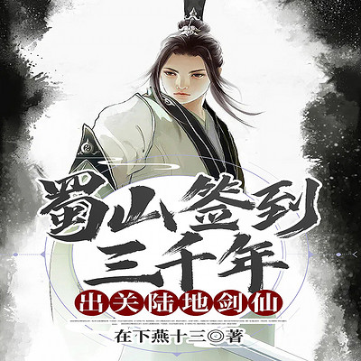 蜀山签到三千年，出关陆地剑仙丨仙侠丨系统