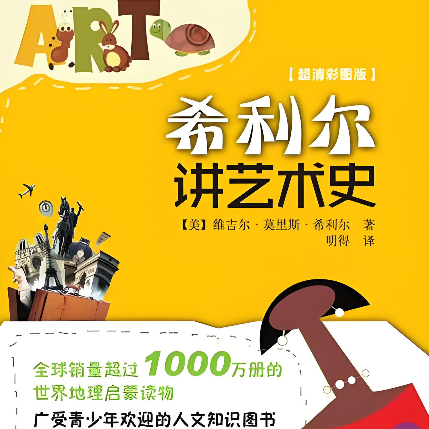 希利尔讲艺术史
