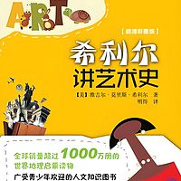 希利尔讲艺术史