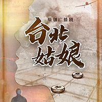 台北姑娘（广播剧）第一部
