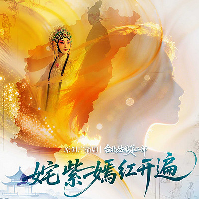 台北姑娘（广播剧）第二部
