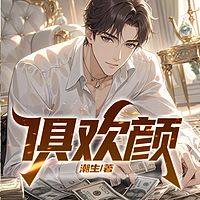 俱欢颜丨官场丨权谋丨谋略丨逆袭