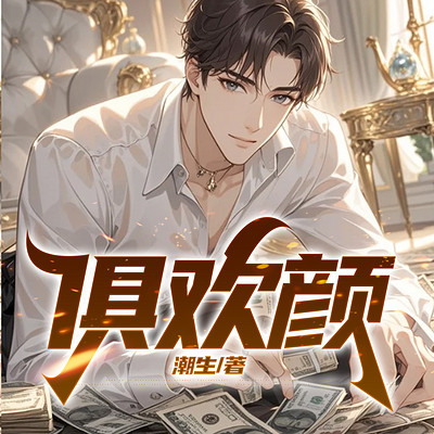 俱欢颜丨官场丨权谋丨谋略丨逆袭