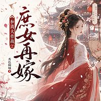 和离大作战之庶女再嫁丨宅斗丨逆袭丨智谋