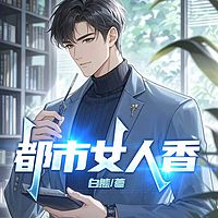都市女人香|情感|隐秘|权色