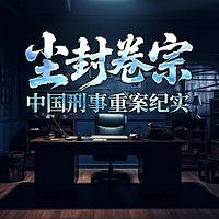 尘封卷宗：中国刑事重案纪实