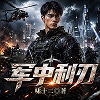 军中利刃丨热血丨硬汉丨爽文丨情义