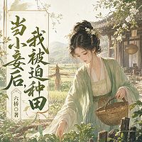 当小妾后,我被迫种田丨宅斗丨打脸