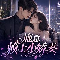 施总赖上小娇妻丨霸总丨甜宠丨护短丨复仇