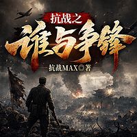 抗战之谁与争锋丨剿匪丨民国丨热血