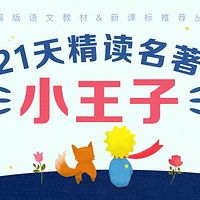 21天精读英文原著《小王子》