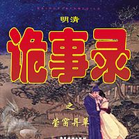 明清诡事录之莹窗异草