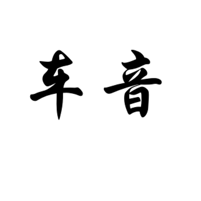 车音FM
