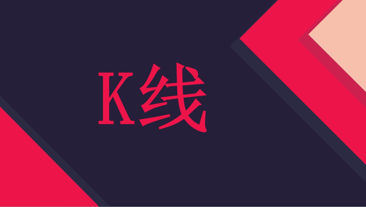 K线基础知识