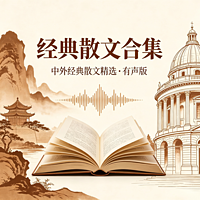 【免费】经典散文合集