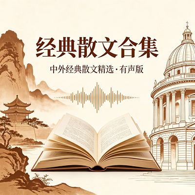 【免费】经典散文合集