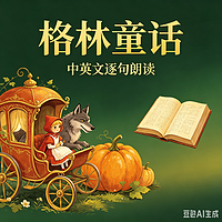 格林童话中英文双语逐句芃芃英语启蒙