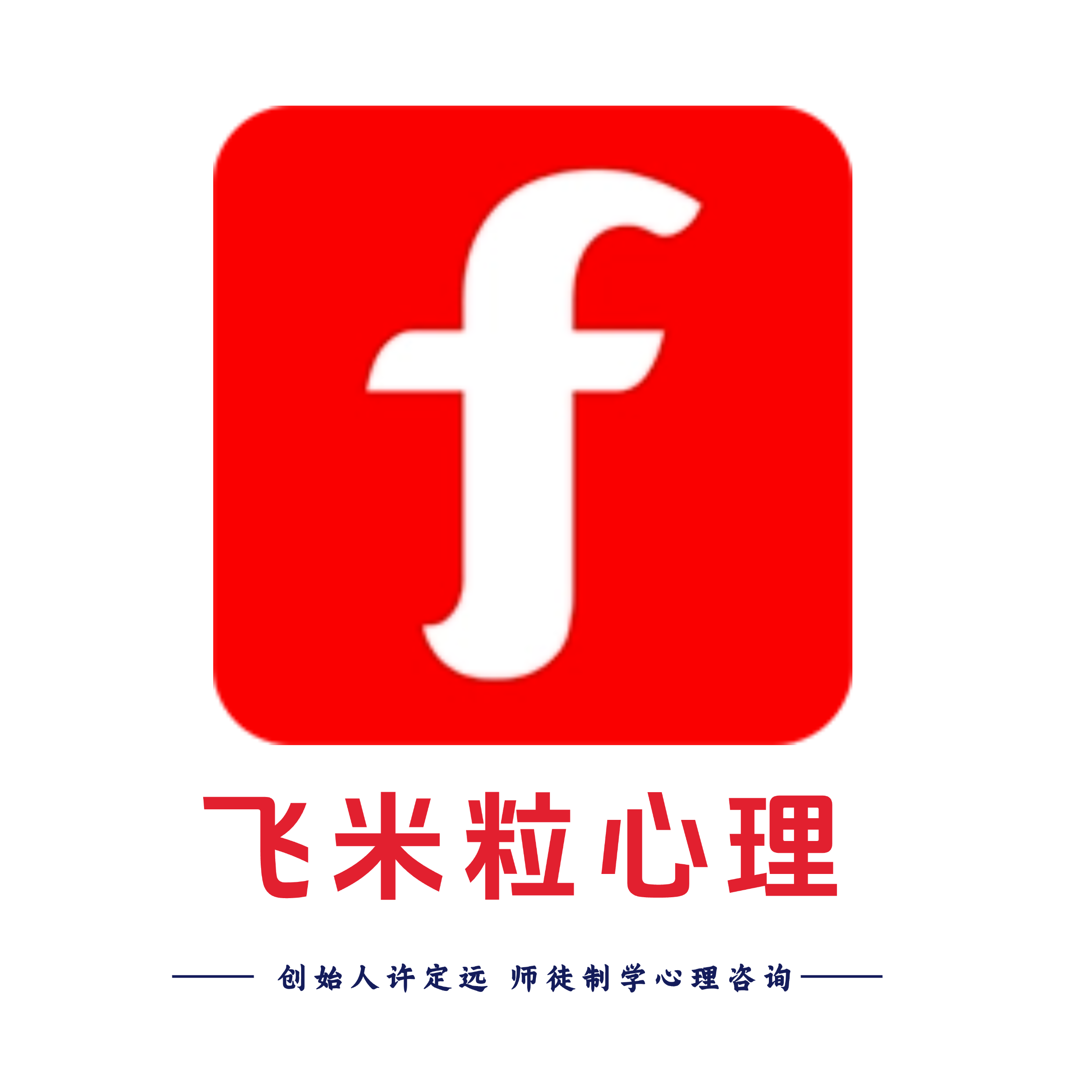 飞米粒心理咨询许定远