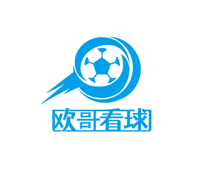 欧哥看球