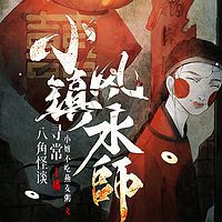 小镇风水师