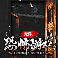 无限恐怖游戏