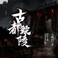 古都疑陵