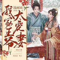 我家王爷太宠妻