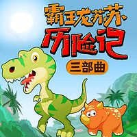 恐龙故事 | 霸王龙苏苏历险记三部曲