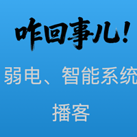 弱电、智能系统的技术播客