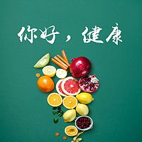 你好！健康