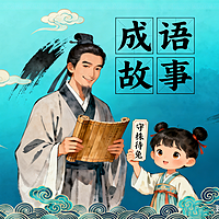 成语故事| 轻松记忆 |佐小罗讲故事