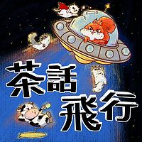 茶话飞行