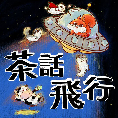 茶话飞行