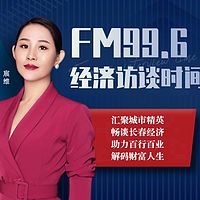 FM996|经济访谈时间