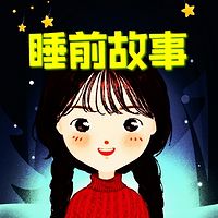 睡前故事/晓咕咕