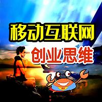 移动互联网创业思维|赚钱思路|致富真话