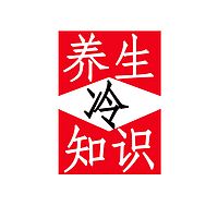 养生冷知识