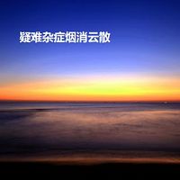 疑难杂症烟消云散