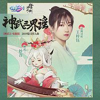 神武三界谣