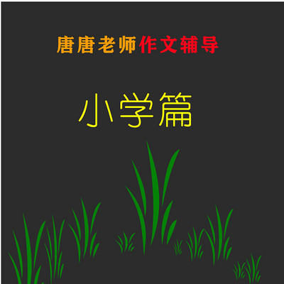 作文辅导之小学篇