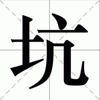 天坑那些事