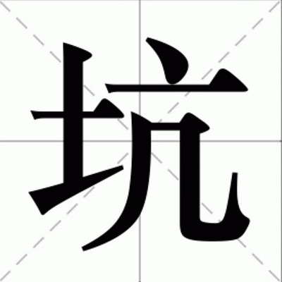 天坑那些事