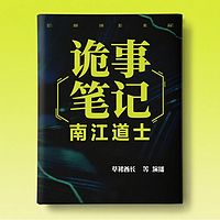 【多播】诡事笔记-南江道士|悬疑灵异