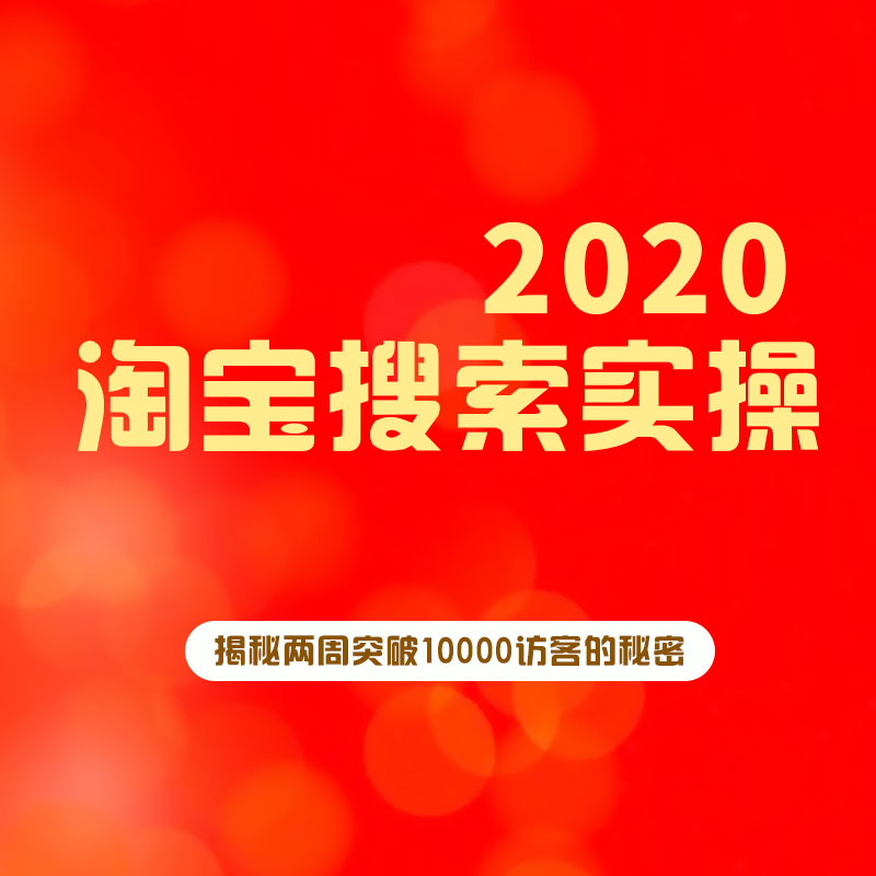 2020淘宝搜索实操