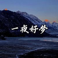 一夜好梦