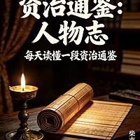 资治通鉴·人物志