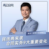 高云：民法典合同法实务精读