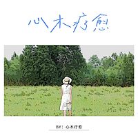 《声之愈——用声音拥抱你》