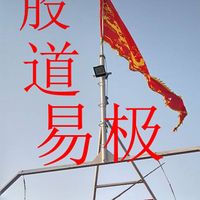 股道易极